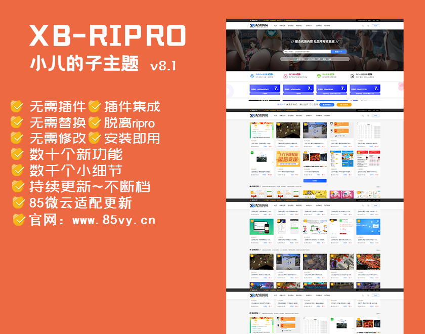 【RiPro子主题】小八子主题v8.1，极致美化，功能超乎所想|精品资源|果果网