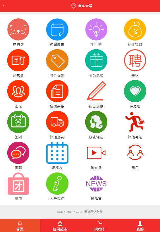仿59store校园o2o系统 v6.6|精品资源|果果网|百度云盘下载