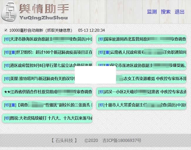 石头科技-舆情分析小助手 v20200513|精品资源|果果网