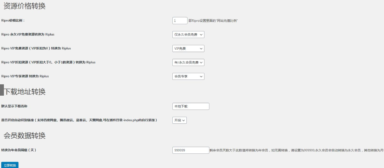 【RiPro/RiPlus】RiPro资源文章转换 RiPlus资源文章插件 WordPress转换插件|精品资源|果果网|百度云盘下载