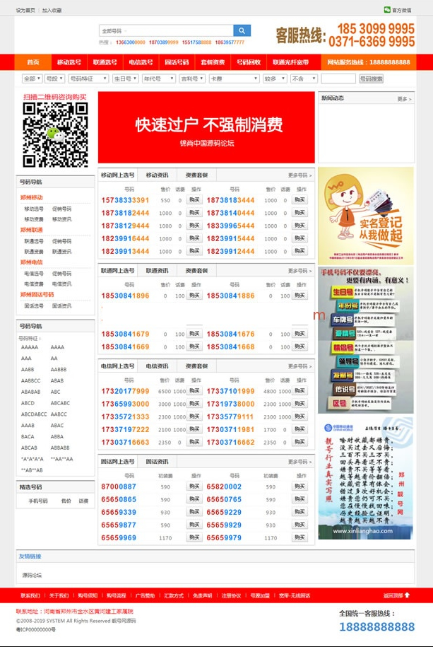 手机靓号号码买卖交易平台网站源码 带手机版 完整可用 PHP源码|精品资源|果果网|百度云盘下载