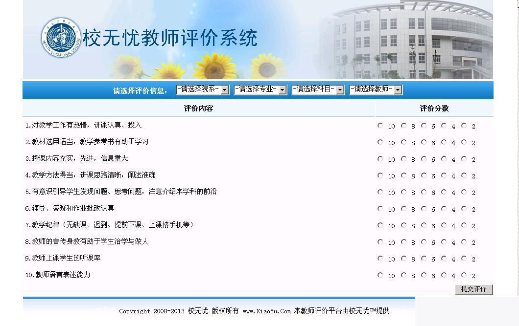 校无忧教师评价系统 v2.9|精品资源|果果网