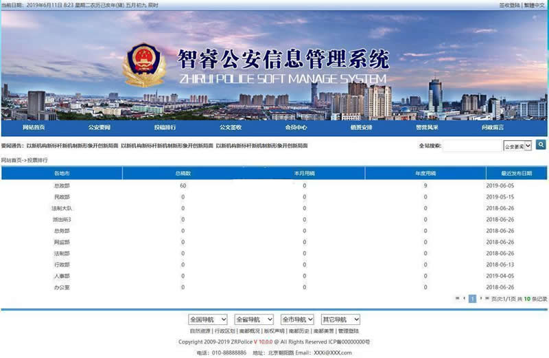 智睿公安公众信息管理系统 v10.3.7|精品资源|果果网