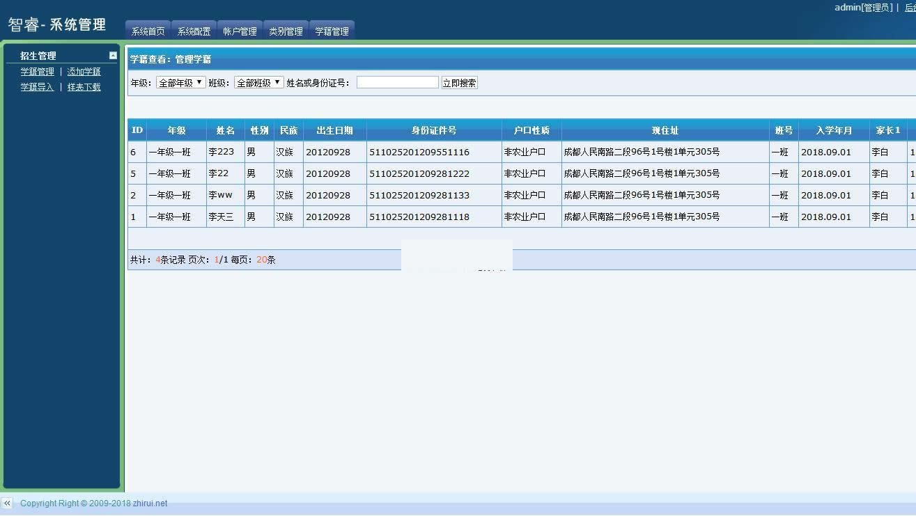 智睿中小学生学籍信息管理系统 v4.7.0|精品资源|果果网