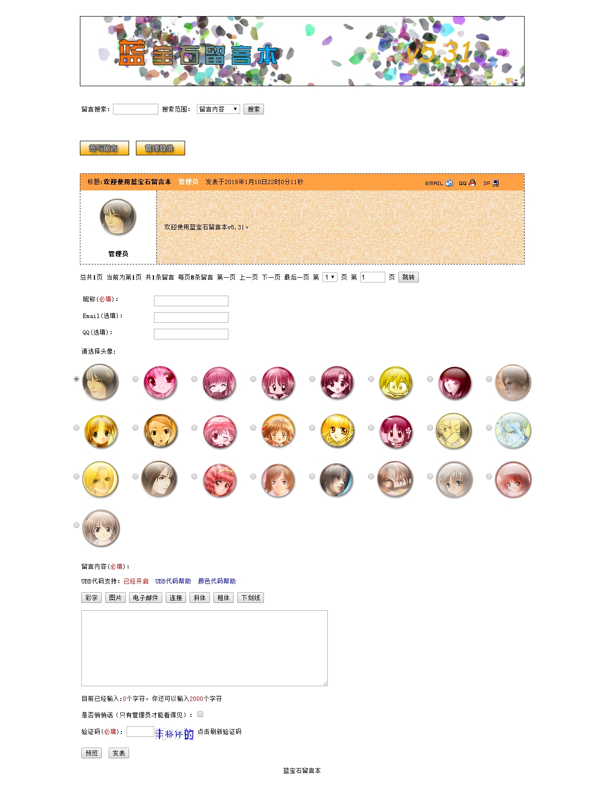 蓝宝石留言本asp版 v7.61|精品资源|果果网