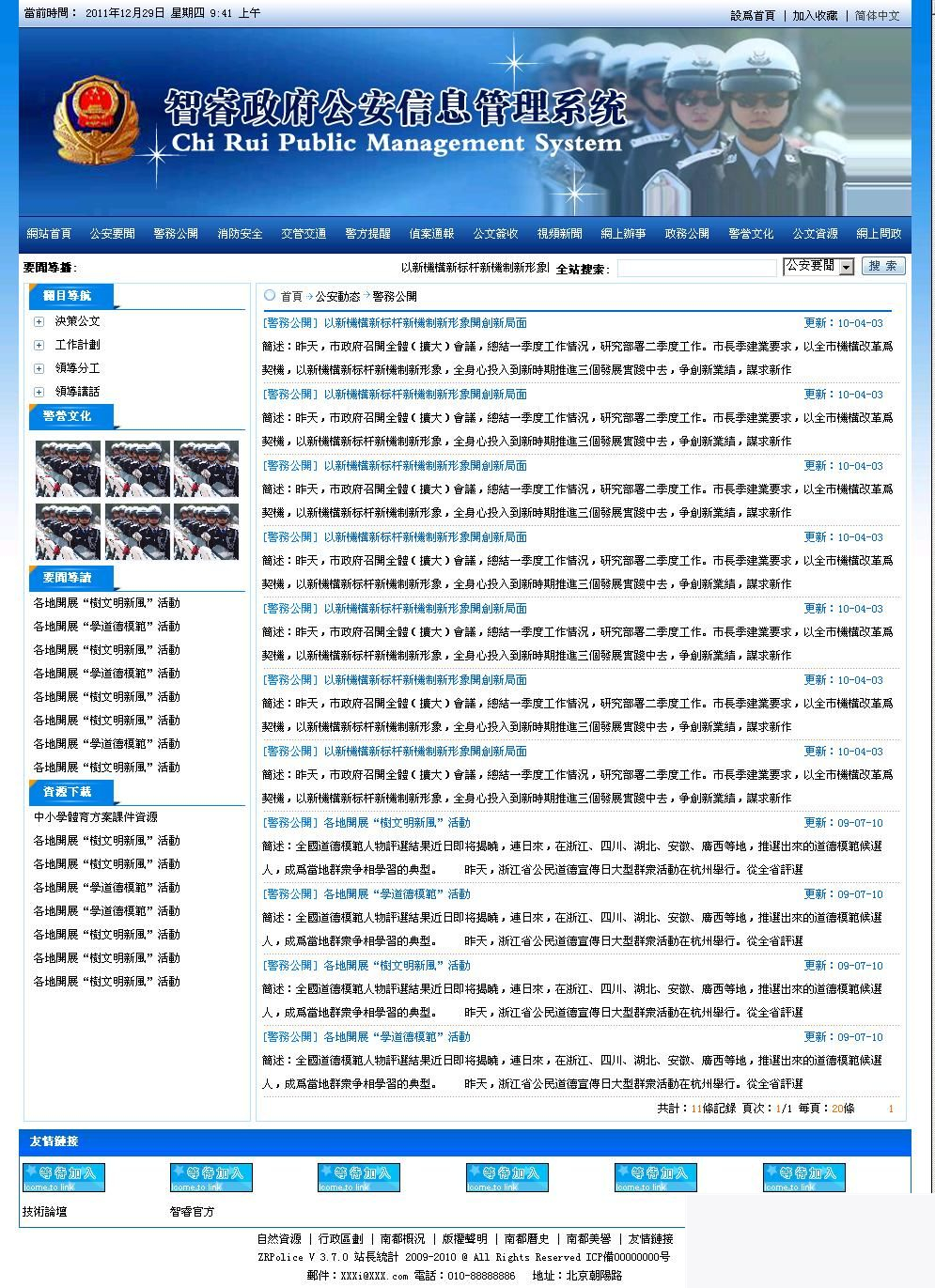 智睿公安公众信息管理系统 v10.2.7|精品资源|果果网|百度云盘下载