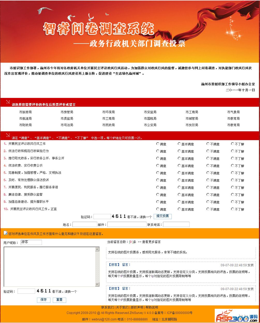 智睿政务问卷调查系统 v10.8.4|精品资源|果果网