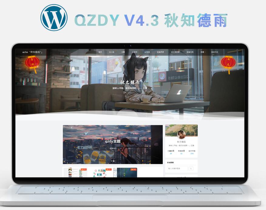 简约自适应wordpress博客二次元主题qzdy4.3|精品资源|果果网|百度云盘下载