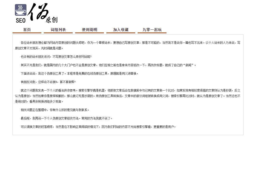 PHP在线SEO文章伪原创同义词交换工具源码|精品资源|果果网