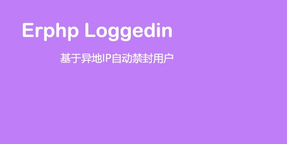 Erphp loggedin 异地IP登录自动禁封用户 WordPress插件|精品资源|果果网