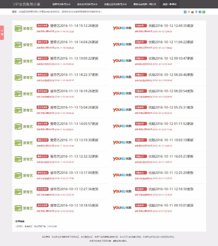 影视VIP账号资源分享网站PHP源码|爱奇艺优酷迅雷账号分享网站,全自动采集发布|精品资源|果果网