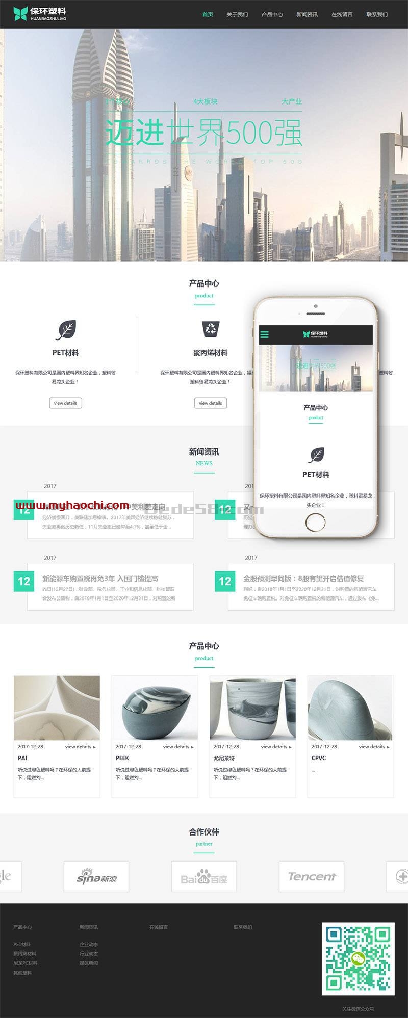 （自适应手机版）响应式环保塑料材料类企业网站源码 dedecms织梦模板|精品资源|果果网|百度云盘下载