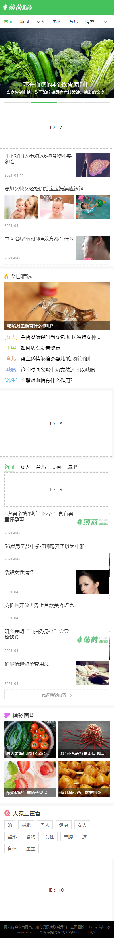 帝国CMS7.5仿薄荷健康网源码 模板完整运营版/两性养生生活类网站 带会员中心 投稿 QQ登入 百度主动推送 手机端可封装APP|精品资源|果果网