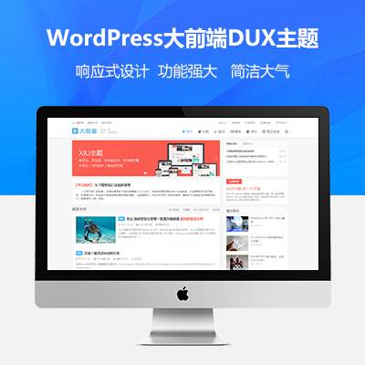 wordpress大前端主题DUX7.1免授权无限版|精品资源|果果网|百度云盘下载