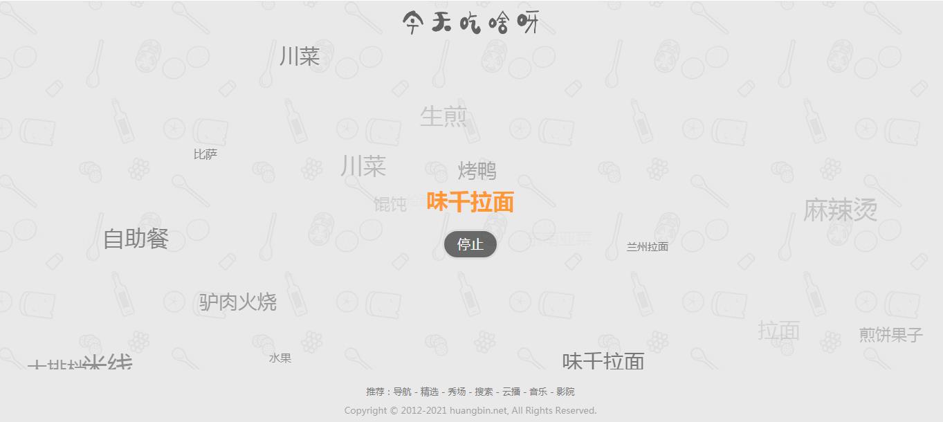 【火爆朋友圈的今天吃什么源码 v1.0】随机的为用户带来每一天的用餐选择和推荐|精品资源|果果网|百度云盘下载