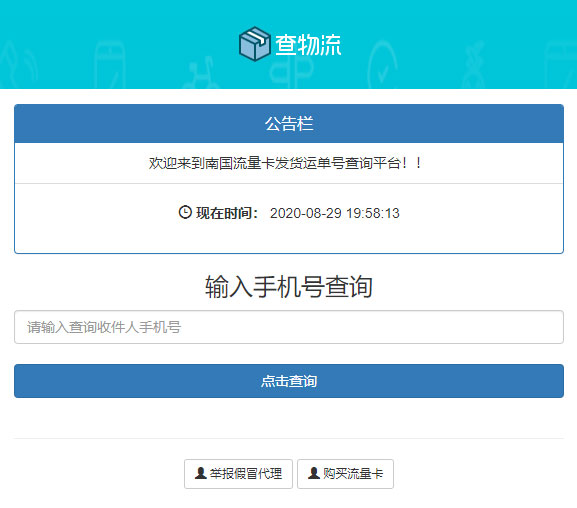 PHP流量卡发货查单系统源码 流量卡物流发货运单号查询|精品资源|果果网|百度云盘下载