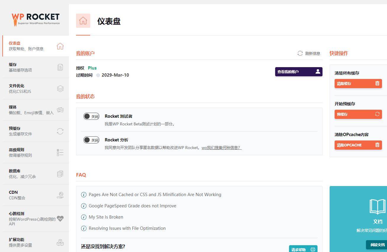 WordPress火箭缓存插件WP Rocket v3.7免授权|破解版|汉化版|精品资源|果果网