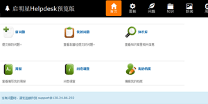启明星Helpdesk系统 v33.0|精品资源|果果网