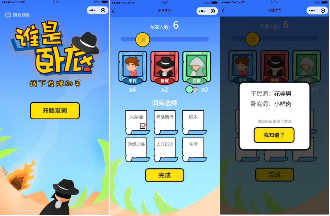 谁是卧底线下小游戏源码/发牌助手微信小程序源码下载|精品资源|果果网