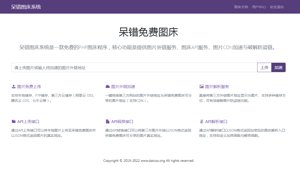 php呆错图床系统源码修正版|精品资源|果果网