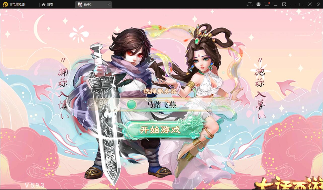 大话回合手游【精品西游之星阵5.9精修版】Win半手工服务端+充值内置后台+安卓苹果双端|精品资源|果果网