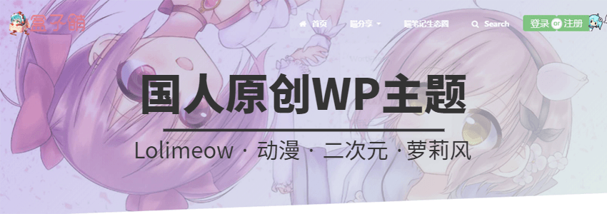 WordPress国人原创动漫主题lolimeow免费下载|精品资源|果果网|百度云盘下载