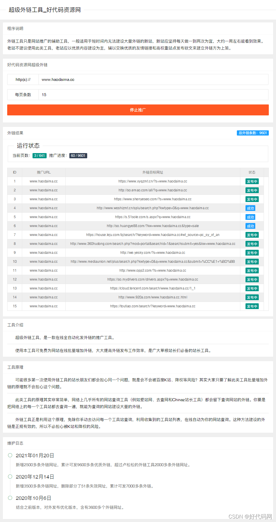 PHP程序开发超级外链工具源码 站长SEO工具/一键批量外链源码|精品资源|果果网|百度云盘下载