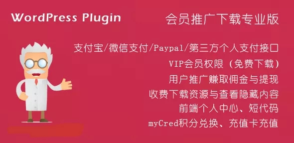 WordPress付费插件：Erphpdown9.6.4 vip会员+推广提成+收费下载 银联/支付宝/微信支付/贝宝paypal/有赞云支付|精品资源|果果网