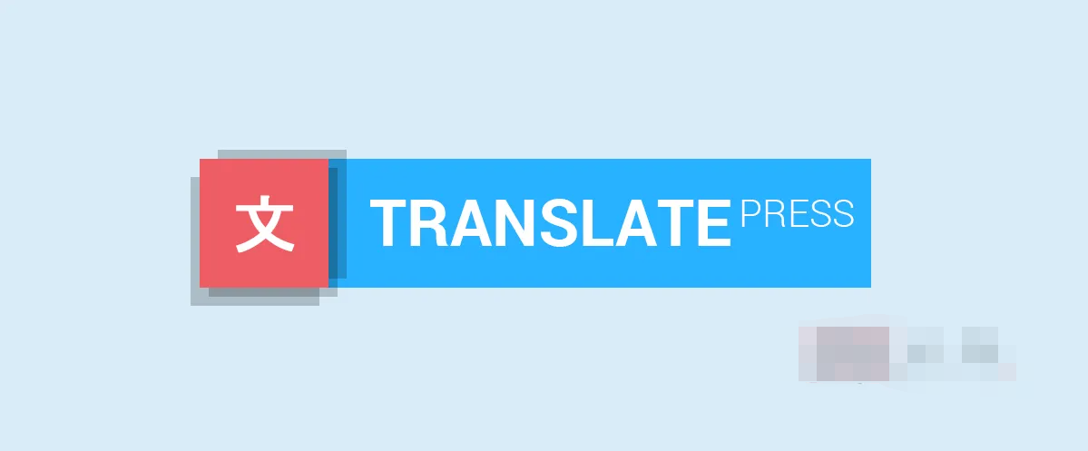 TranslatePress Pro 2.6.0汉化中文版|网站页面语言自动翻译WordPress插件|精品资源|果果网