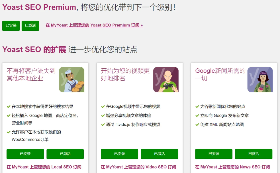 Yoast SEO Premium 21.0完美汉化中文版|最受欢迎的WordPress SEO优化插件|精品资源|果果网