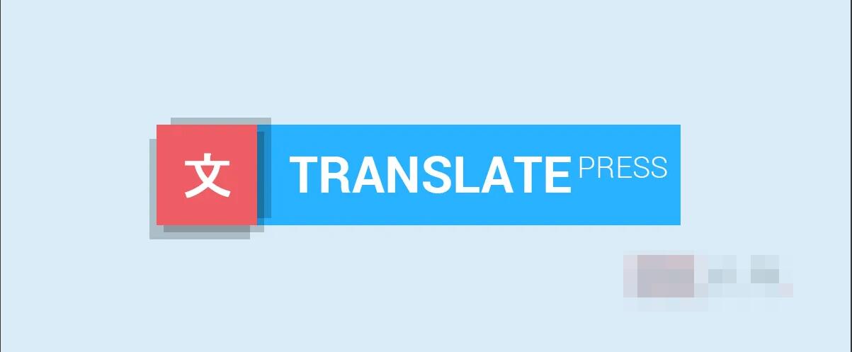 TranslatePress Pro 2.0.1汉化中文破解版|网站页面语言自动翻译WordPress插件|精品资源|果果网