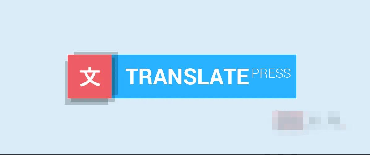 TranslatePress Pro 2.0.2汉化中文破解版|网站页面语言自动翻译WordPress插件|精品资源|果果网