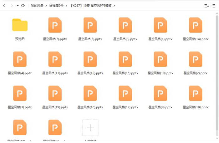 19套星空风PPT模板合集[PPT/PPTX/238.05MB]百度云网盘下载|精品资源|果果网|百度云盘下载