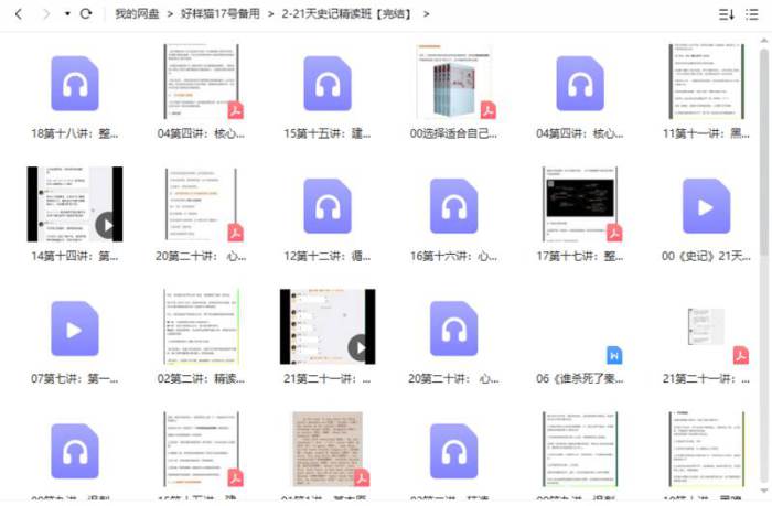 21天《史记》精读班 文档+音频文件[PDF/MP3/792.33MB]百度云网盘下载|精品资源|果果网