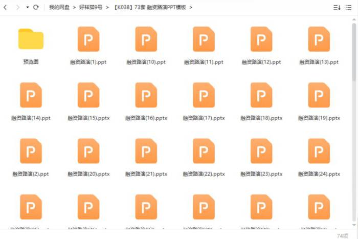 73套融资路演PPT模板合集[PPT/PTTX/1.28GB]百度云网盘下载|精品资源|果果网