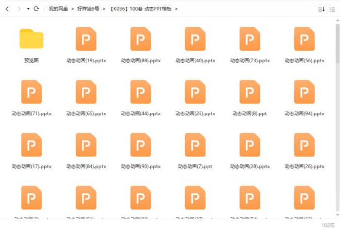 100套动态PPT模板合集[PPT/PPTX/1.51GB]百度云网盘下载|精品资源|果果网