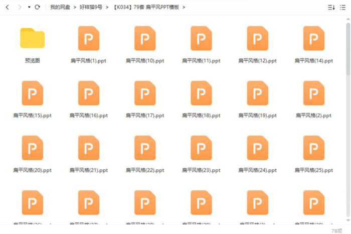 79套扁平风PPT模板合集[PPT/PPTX/713.97MB]百度云网盘下载|精品资源|果果网