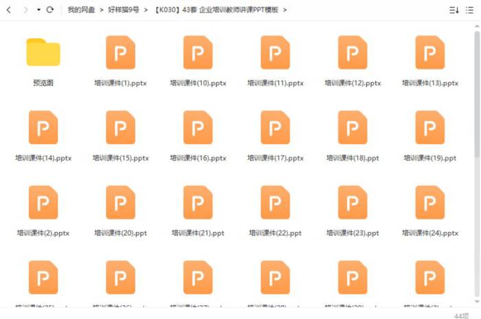 43套企业培训教师讲课PPT模板合集[PPT/PPTX/695.95MB]百度云网盘下载|精品资源|果果网