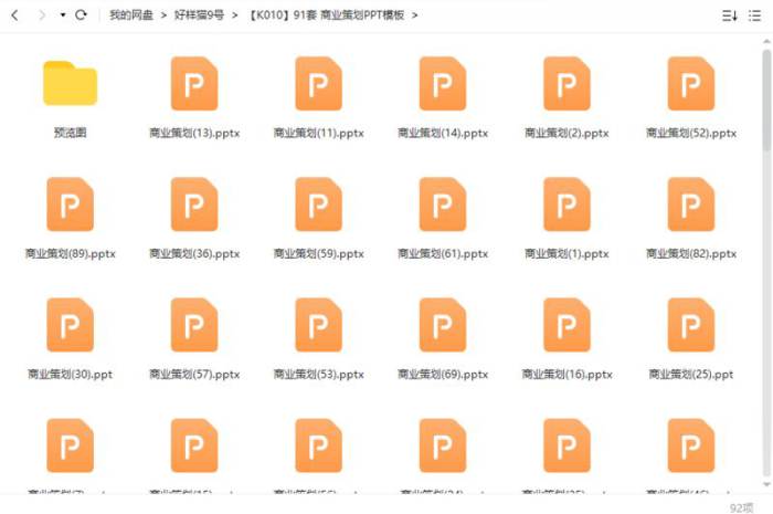 91套商业策划PPT模板合集[PPT/PPTX/1.36GB]百度云网盘下载|精品资源|果果网