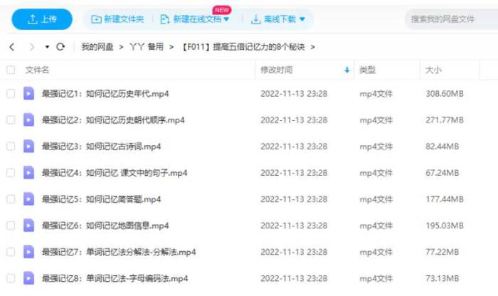 提高五倍记忆力的8个秘诀视频合集[MP4/1.22GB]百度云网盘下载|精品资源|果果网