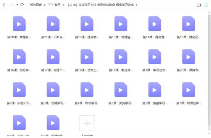 改变学习方法 告别低效勤奋 提高学习效率视频教程合集[MP4/376.16MB]百度云网盘下载|精品资源|果果网