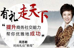 周思敏：商务礼仪《有礼走天下》视频课程[MP4/2.21GB]百度云网盘下载|精品资源|果果网|百度云盘下载