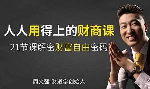 《周文强：人人用得上的财商思维课》视频课程[MP4/2.91GB]百度云网盘下载|精品资源|果果网|百度云盘下载