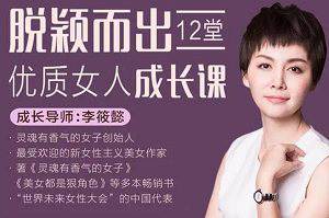 《脱颖而出，12堂优质女人成长课》视频[MP4/4.96GB]百度云网盘下载|精品资源|果果网