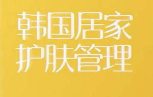 《韩式肌肤的秘密：12堂明星皮肤管理术》视频[MP4/3.11GB]百度云网盘下载|精品资源|果果网|百度云盘下载