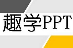 《趣学PPT：从0到PPT大神》视频课程[送千种字体包][MP4/16.70GB]百度云网盘下载|精品资源|果果网
