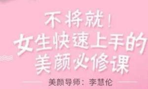 《李慧轮：女生快速上手美颜必修课》视频课[MP4/1.68GB]百度云网盘下载|精品资源|果果网