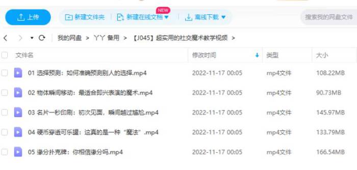 超实用的社交魔术教学视频合集[MP4/645.24MB]百度云网盘下载|精品资源|果果网