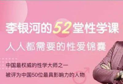 性教育-李银河的52堂性学课视频课程合集[MP4/3.95GB]百度云网盘下载|精品资源|果果网|百度云盘下载