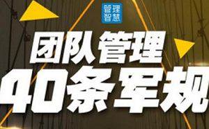 《团队管理的40条军规》视频40课合集（已完结）[MP4/2.57GB]百度云网盘下载|精品资源|果果网